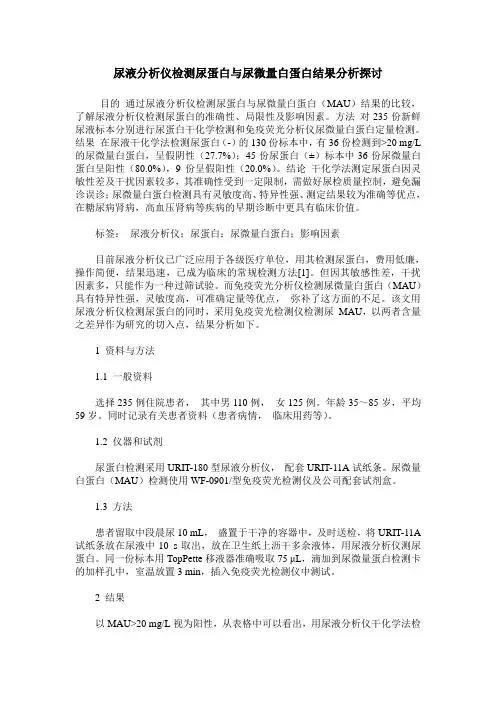 尿液分析仪检测尿蛋白与尿微量白蛋白结果分析探讨