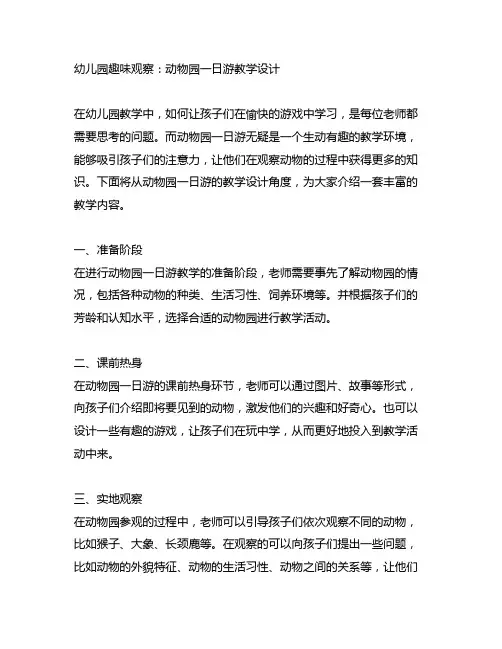 幼儿园趣味观察：动物园一日游教学设计