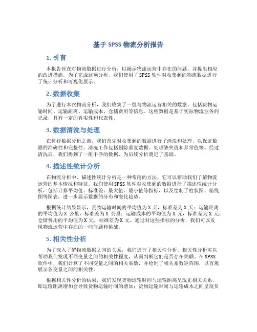基于spss物流分析报告
