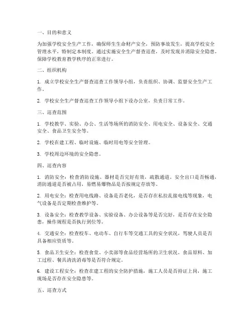 学校安全生产督查巡查制度