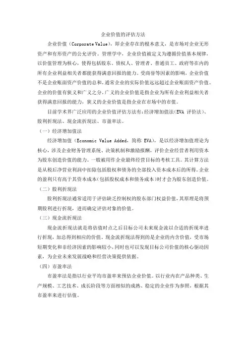 企业价值的评估方法