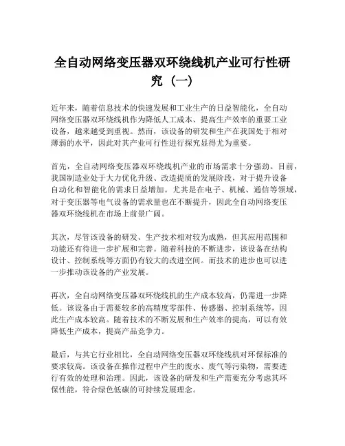 全自动网络变压器双环绕线机产业可行性研究 (一)