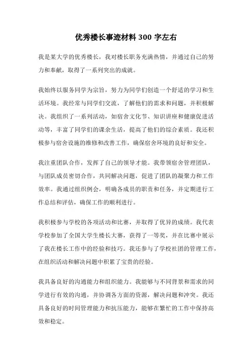 优秀楼长事迹材料300字左右