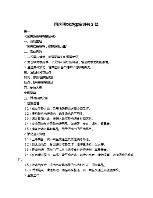 国庆班级烧烤策划书3篇