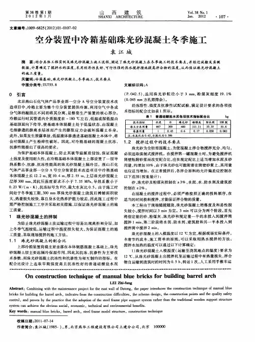 空分装置中冷箱基础珠光砂混凝土冬季施工