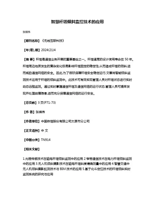 智慧杆塔倾斜监控技术的应用