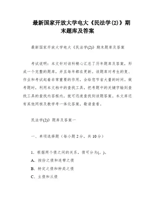 最新国家开放大学电大《民法学(2)》期末题库及答案