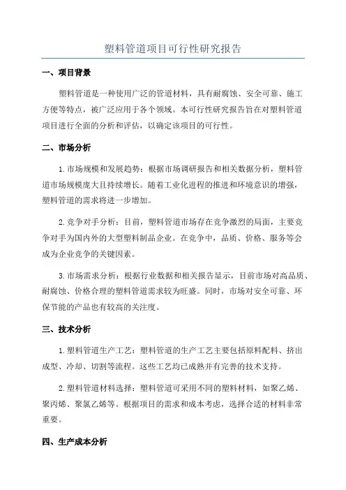 塑料管道项目可行性研究报告