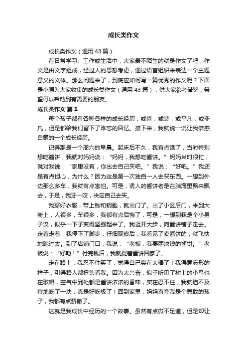 成长类作文（通用43篇）