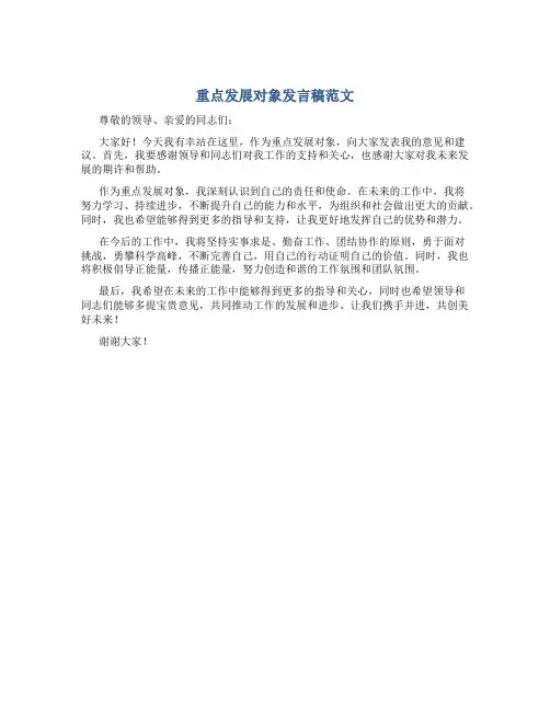 重点发展对象发言稿范文