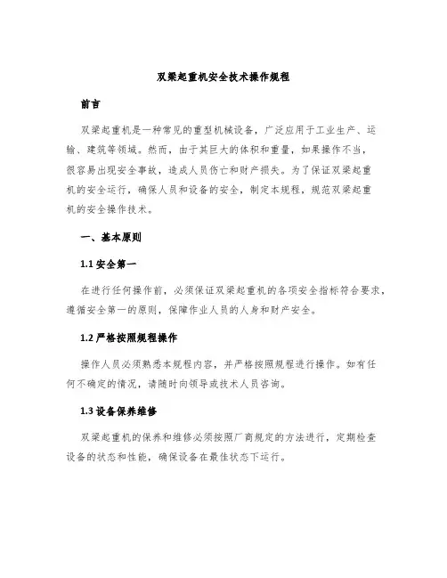 双梁起重机安全技术操作规程