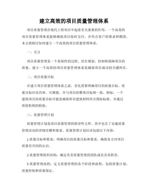 建立高效的项目质量管理体系