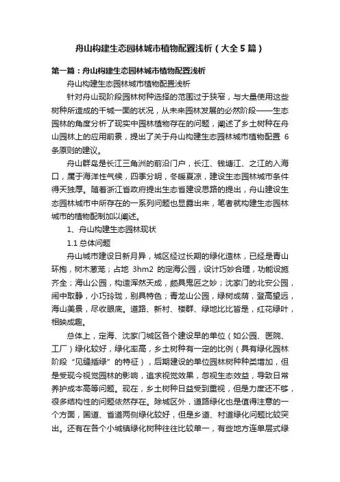舟山构建生态园林城市植物配置浅析（大全5篇）