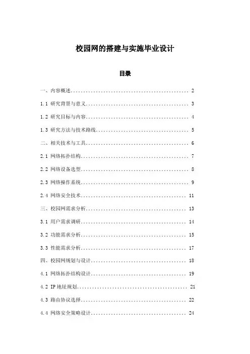 校园网的搭建与实施毕业设计