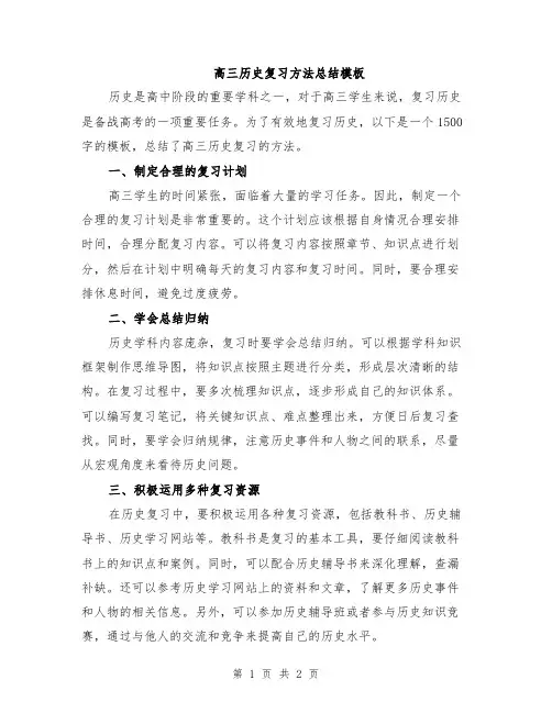 高三历史复习方法总结模板