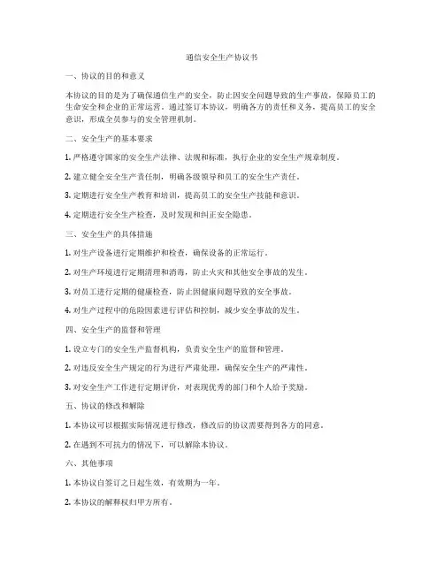 通信安全生产协议书