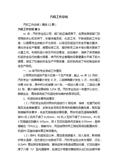 汽机工作总结（精选12篇）