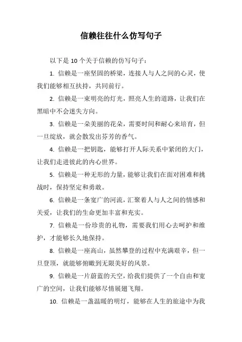 信赖往往什么仿写句子