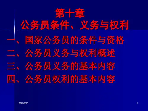 公务员的条件义务与权利