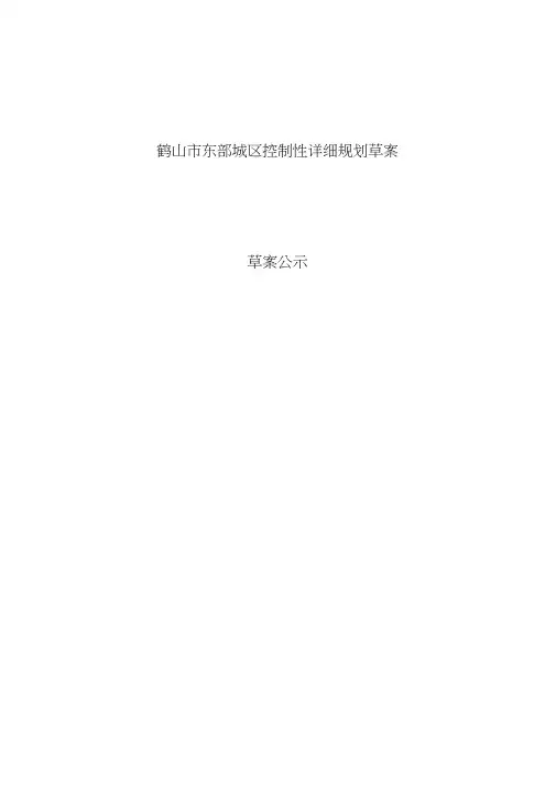 鹤山市东部城区控制性详细规划草案