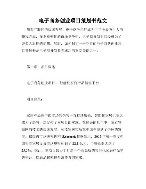 电子商务创业项目策划书范文