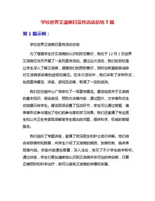 学校世界艾滋病日宣传活动总结7篇