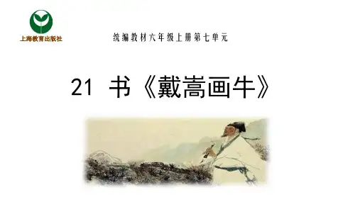 人教统编版六年级上册语文21. 文言文之书《戴嵩画牛》课件