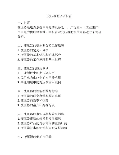 变压器的调研报告