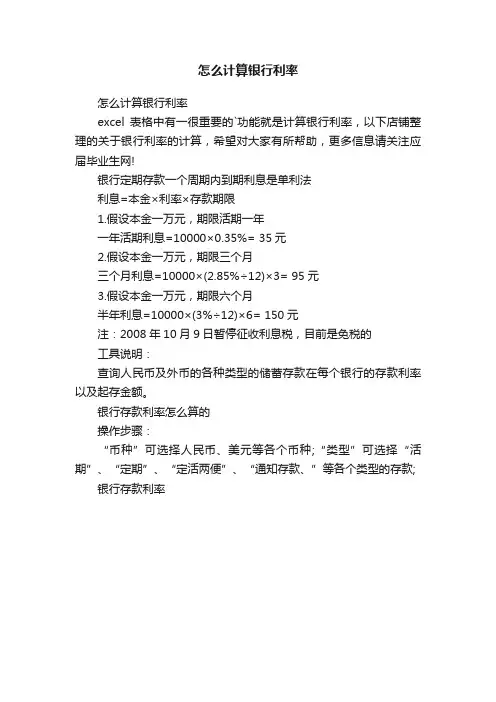 怎么计算银行利率