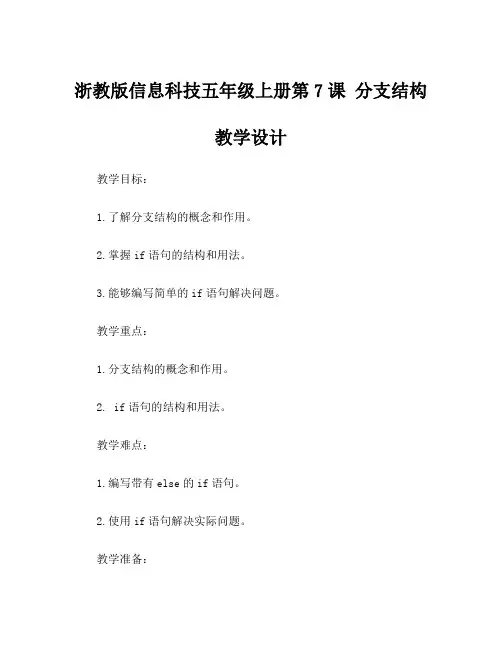 浙教版信息科技五年级上册第7课 分支结构 教学设计