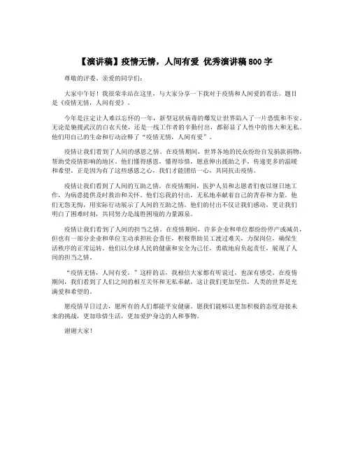 【演讲稿】疫情无情,人间有爱 优秀演讲稿800字