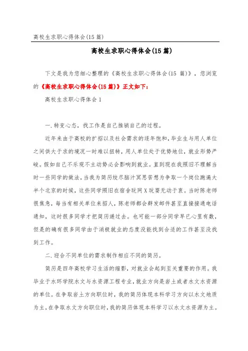 大学生求职心得体会(精选15篇)