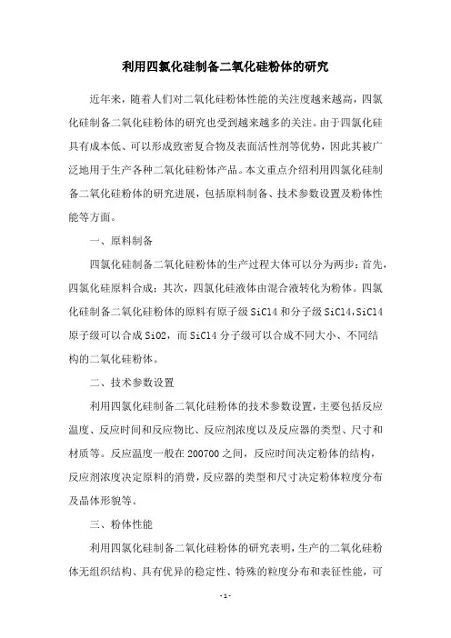 利用四氯化硅制备二氧化硅粉体的研究