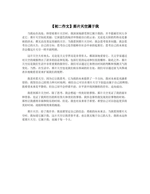 【初二作文】那片天空属于我
