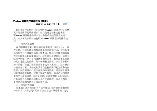 Windows画图程序操作技巧