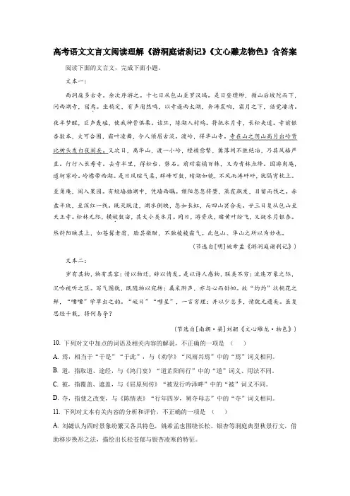 高考语文文言文阅读理解《游洞庭诸刹记》《文心雕龙物色》含答案