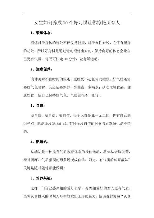 女生如何养成10个好习惯让你惊艳所有人