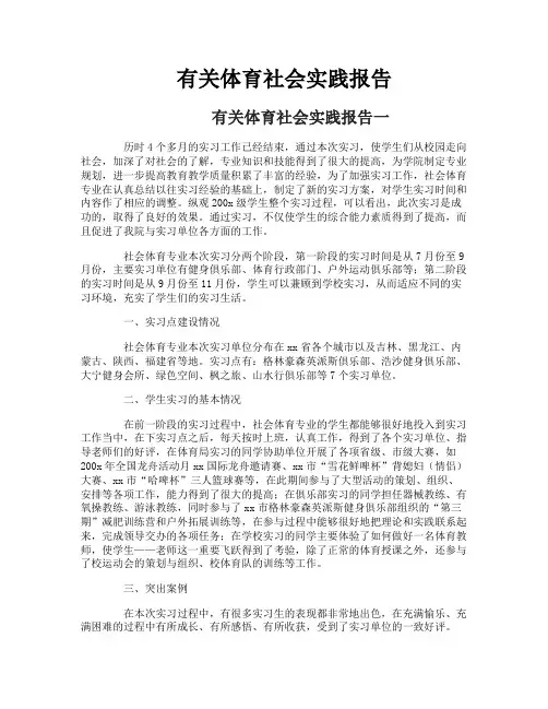 有关体育社会实践报告