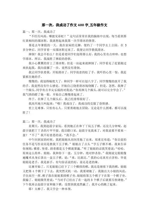 那一次,我成功了作文400字_五年级作文