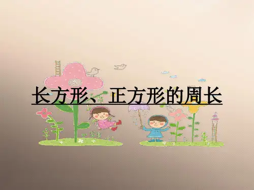 三年级上册数学课件-6.1 周长 ｜冀教版  (共24张PPT)优秀课件