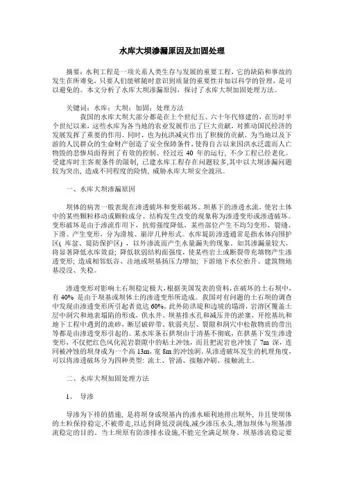 水库大坝渗漏原因及加固处理