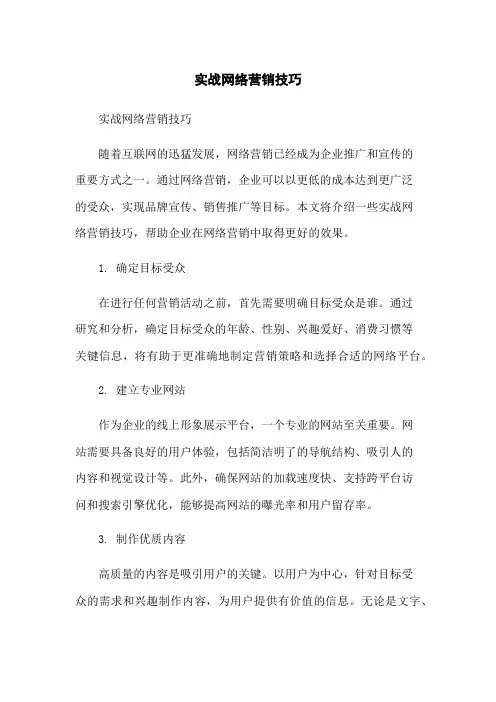 实战网络营销技巧