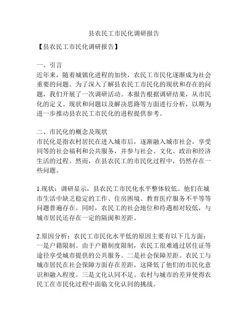 县农民工市民化调研报告