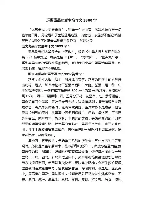 远离毒品珍爱生命作文1500字