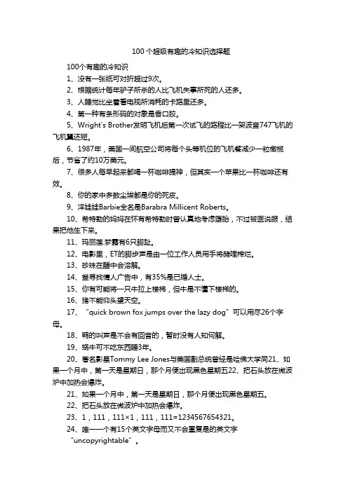 100个超级有趣的冷知识选择题