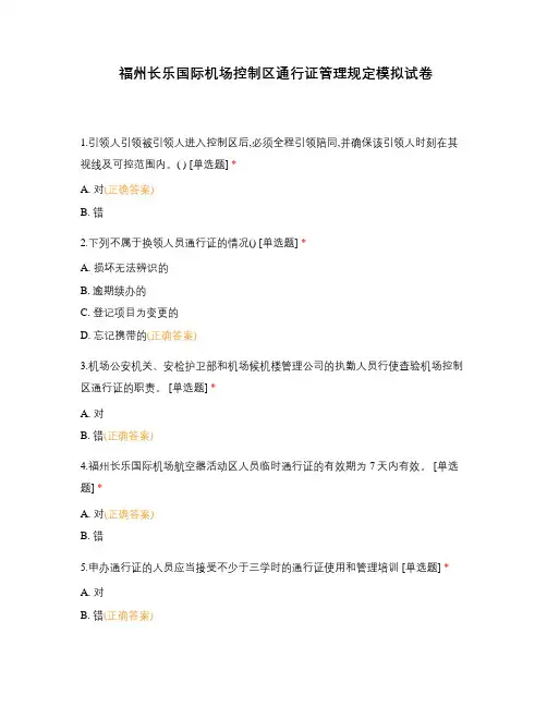 福州长乐国际机场控制区通行证管理规定模拟试卷