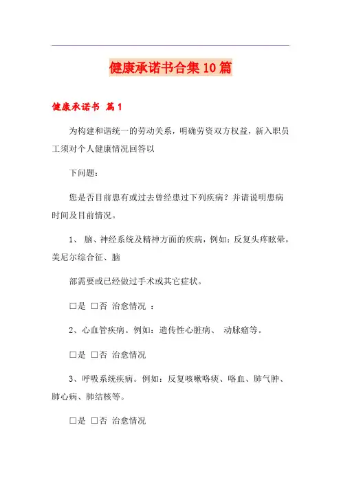 健康承诺书合集10篇