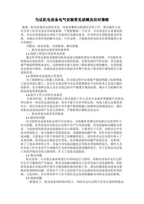 刍议机电设备电气安装常见故障及应对策略