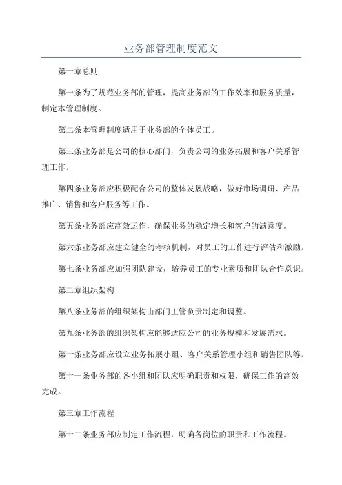业务部管理制度范文