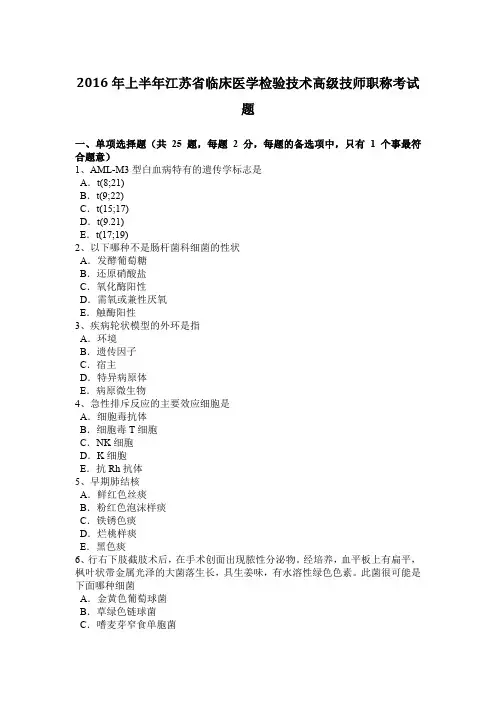 2016年上半年江苏省临床医学检验技术高级技师职称考试题
